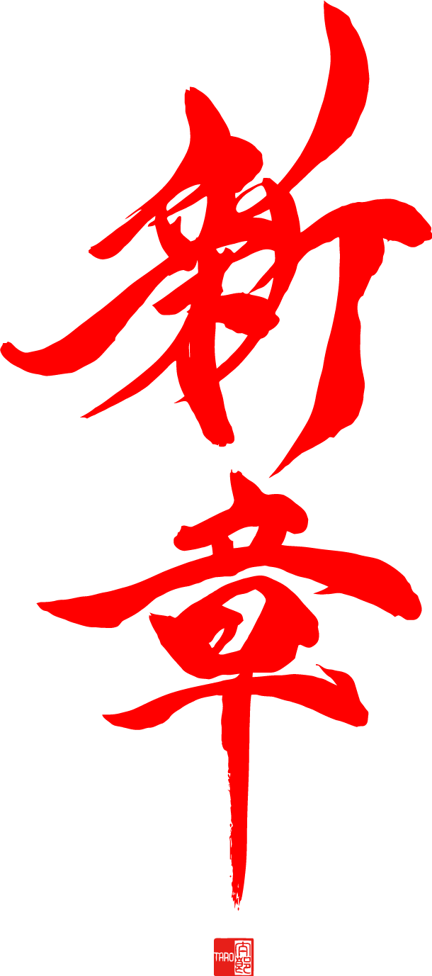 新章 - Shinshou